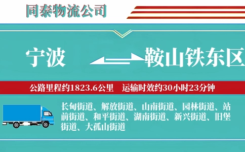 宁波到鞍山铁东区物流公司