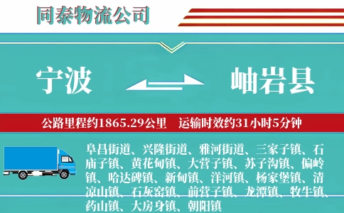 宁波到岫岩县物流公司