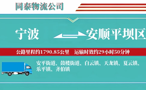 宁波到安顺平坝区物流公司