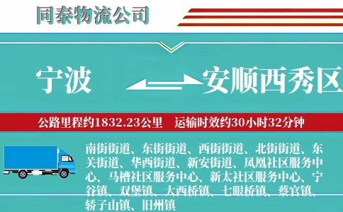 宁波到安顺西秀区物流公司