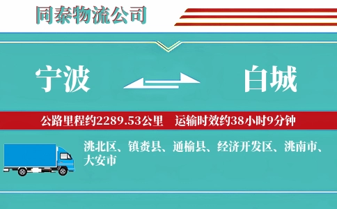 宁波到白城物流公司