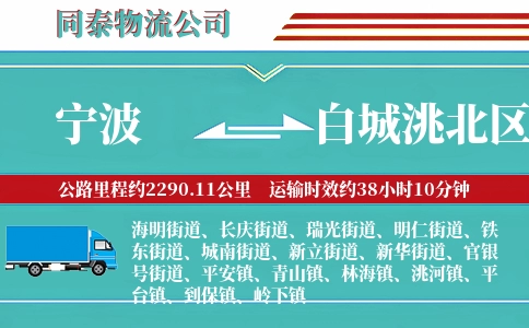 宁波到白城洮北区物流公司