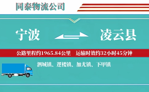 宁波到凌云县物流公司