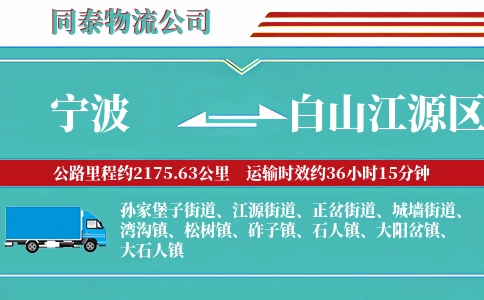 宁波到白山江源区物流公司