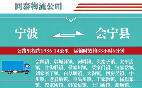 宁波到会宁县物流公司