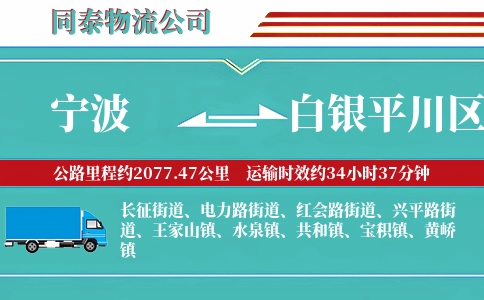 宁波到白银平川区物流公司