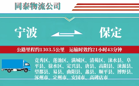 宁波到保定物流公司