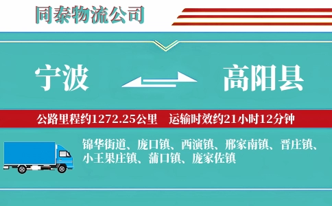 宁波到高阳县物流公司