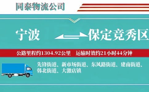 宁波到保定竞秀区物流公司