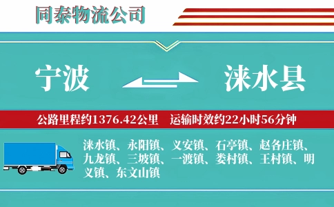 宁波到涞水县物流公司