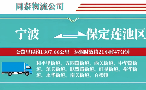 宁波到保定莲池区物流公司