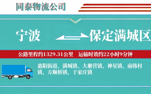 宁波到保定满城区物流公司