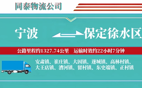 宁波到保定徐水区物流公司