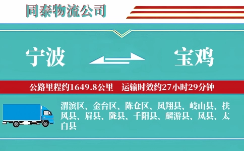 宁波到宝鸡物流公司
