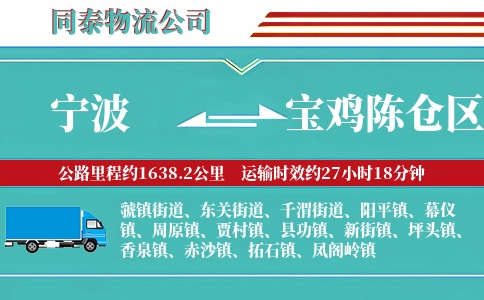宁波到宝鸡陈仓区物流公司