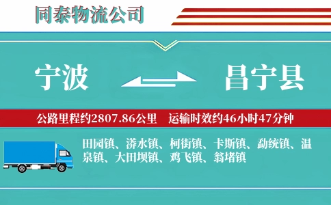 宁波到昌宁县物流公司