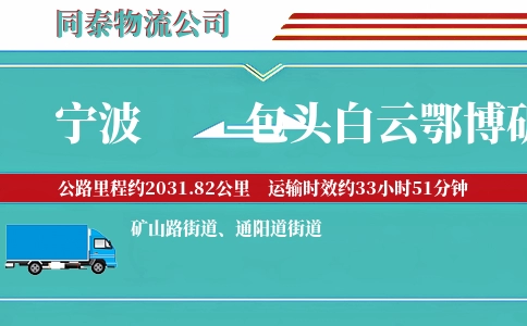 宁波到包头白云鄂博矿区物流公司