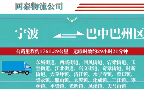 宁波到巴中巴州区物流公司