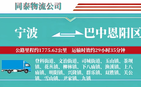 宁波到巴中恩阳区物流公司