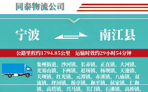 宁波到南江县物流公司