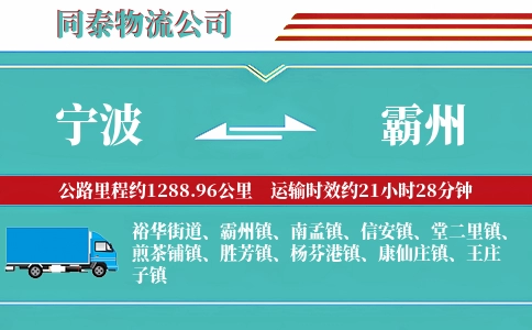 宁波到霸州物流公司