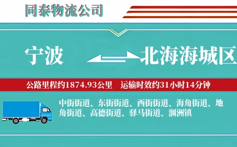 宁波到北海海城区物流公司