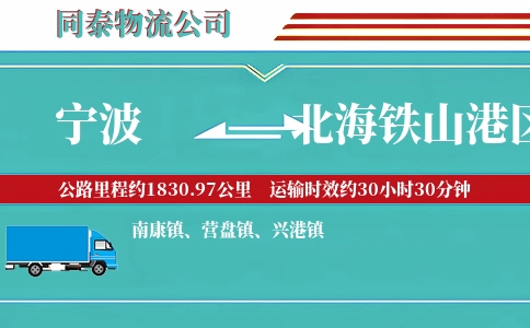 宁波到北海铁山港区物流公司