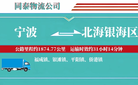 宁波到北海银海区物流公司