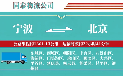 宁波到北京物流公司