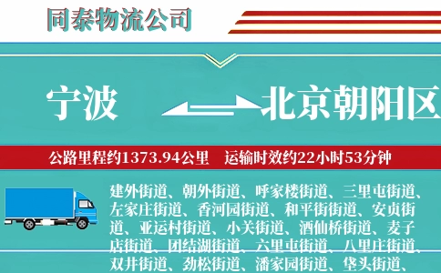 宁波到北京朝阳区物流公司