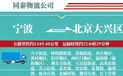 宁波到北京大兴区物流公司