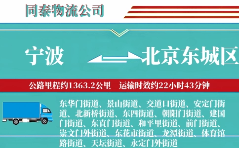 宁波到北京东城区物流公司
