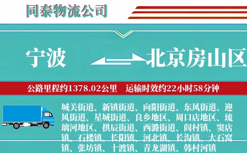 宁波到北京房山区物流公司