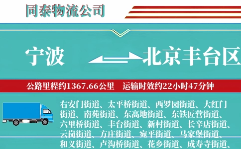 宁波到北京丰台区物流公司