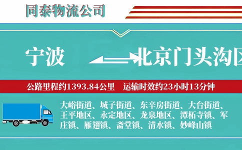 宁波到北京门头沟区物流公司