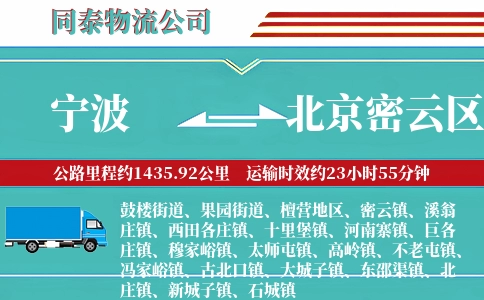 宁波到北京密云区物流公司