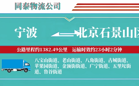 宁波到北京石景山区物流公司