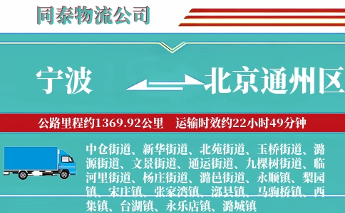 宁波到北京通州区物流公司