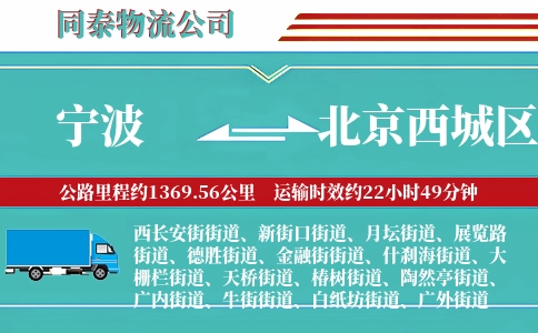宁波到北京西城区物流公司
