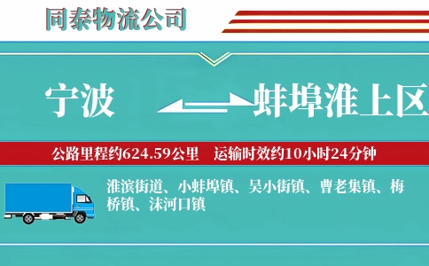宁波到蚌埠淮上区物流公司