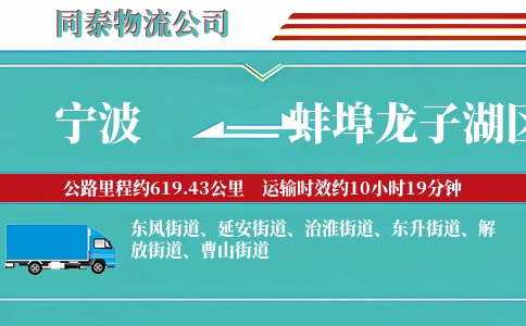 宁波到蚌埠龙子湖区物流公司