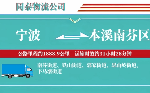 宁波到本溪南芬区物流公司