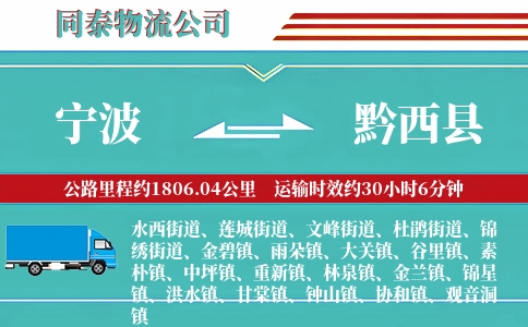 宁波到黔西县物流公司