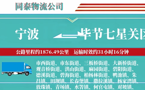 宁波到毕节七星关区物流公司
