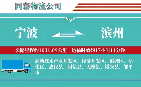 宁波到滨州物流公司