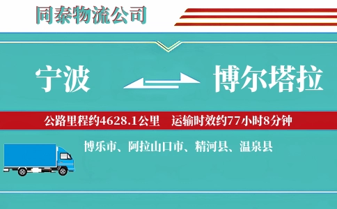 宁波到博尔塔拉物流公司