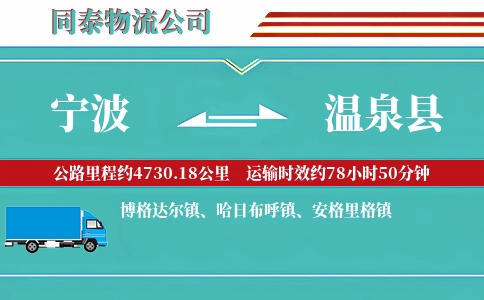 宁波到温泉县物流公司