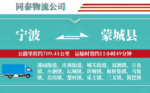 宁波到蒙城县物流公司