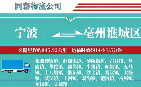 宁波到亳州谯城区物流公司