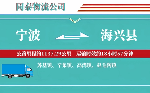 宁波到海兴县物流公司